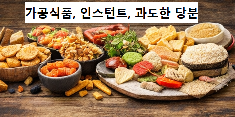 가공식품, 인스턴트, 과도한 당분