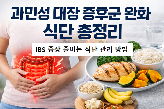 과민성 대장 증후군 완화 식단 총정리