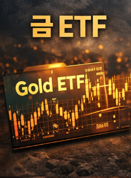 금 ETF 투자 개념을 보여주는 금 가격 차트와 ETF 투자 전략 이미지