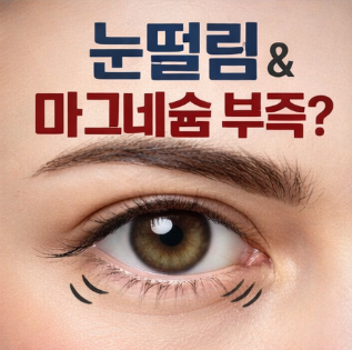 눈떨림 마그네슘 부족 증상 설명 이미지