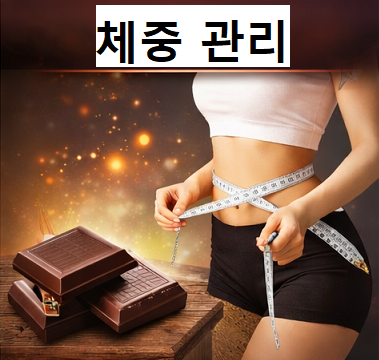 다크초콜릿 효능 식욕 조절과 다이어트에 도움을 주는 장면 다크초콜릿 효능 식욕 조절과 다이어트에 도움을 주는 장면