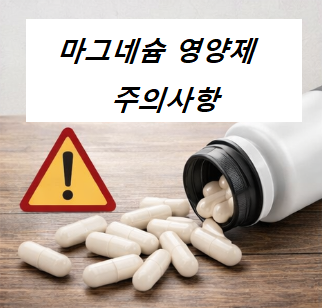 마그네슘 영양제 섭취 시 주의사항 설명 이미지