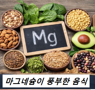 마그네슘이 풍부한 음식 견과류 채소 식품 이미지