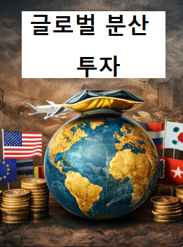 세계 경제 분산 투자 전략을 보여주는 글로벌 자산 배분과 해외 투자 개념 이미지