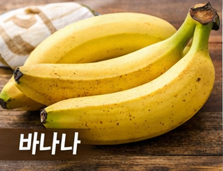 장 건강에 좋은 바나나