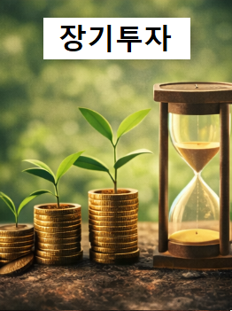 장기 투자와 자산 성장 전략을 상징하는 시간과 복리 투자 개념 이미지
