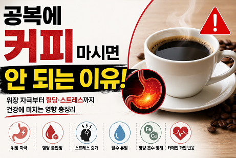 공복에 커피 마시면 안되는 이유