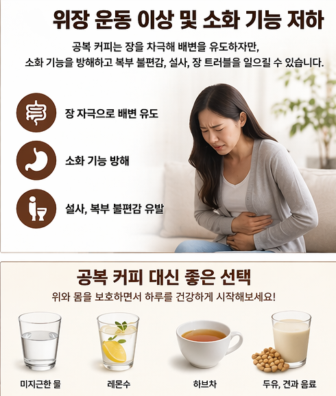 공복 커피가 소화 기능과 장 건강에 미치는 영향