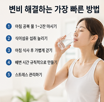 변비 해결하는 가장 빠른 방법 아침 물 섭취 식이섬유 운동 생활습관