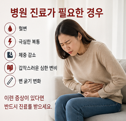 변비 병원 진료가 필요한 증상 혈변 복통 체중 감소 심한 변비