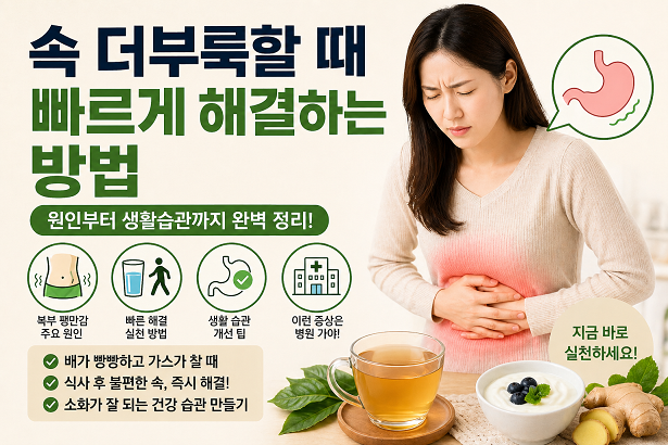 속 더부룩할 때 빠르게 해결하는 방법과 복부 팽만감 원인 설명 이미지