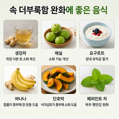 속 더부룩할 때 좋은 음식 생강 매실 요거트 추천