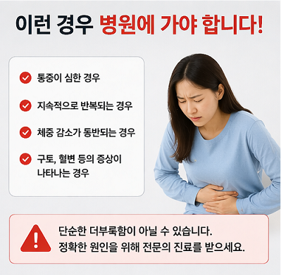 속 더부룩함 심할 때 병원 가야 하는 위험 신호