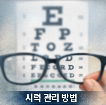 시력검사표와 안경을 통해 시력 관리와 눈 건강의 중요성을 보여주는 이미지 시력검사표와 안경을 통해 시력 관리와 눈 건강의 중요성을 보여주는 이미지