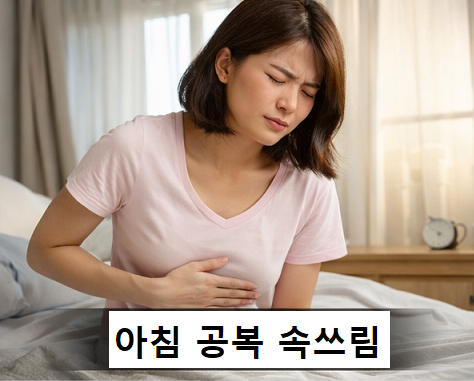아침에 배를 잡고 공복 속쓰림을 호소하는 여성