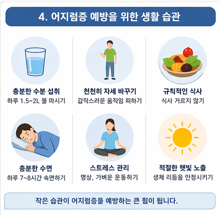 어지럼증 예방을 위한 생활 습관 6가지 정리
