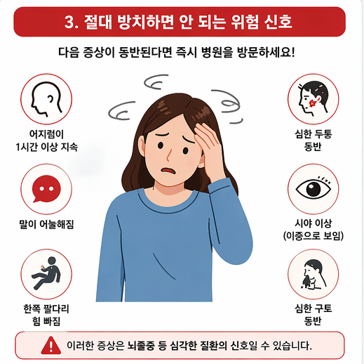 어지럼증과 함께 나타나면 위험한 증상 체크리스트