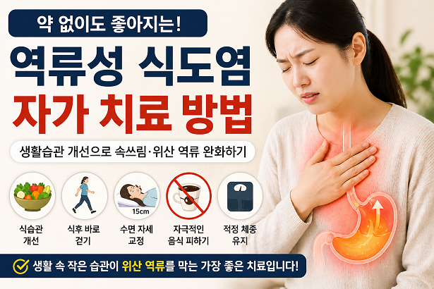 역류성 식도염 자가 치료 방법 약 없이 속쓰림 위산 역류 개선 생활습관 이미지