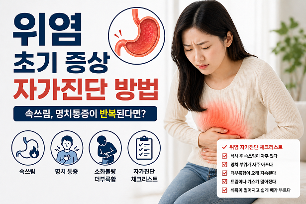 위염 초기 증상과 자가진단 방법, 속쓰림과 명치 통증 체크하는 대표 이미지