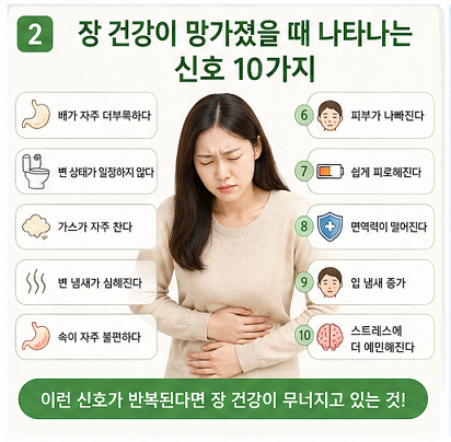장 건강 망가졌을 때 나타나는 신호 10가지 복부 불편 변 상태 변화 설명 이미지