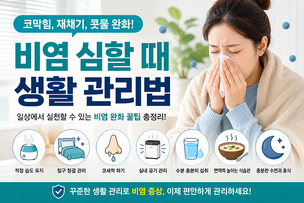 비염 심할 때 코막힘과 재채기를 완화하는 생활 관리법