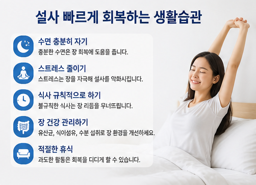 설사 빠르게 회복하는 생활습관