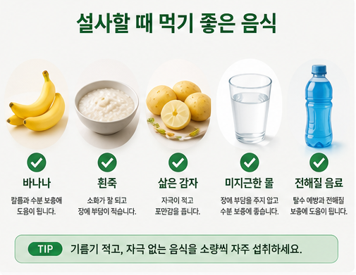 설사할 때 먹기 좋은 음식
