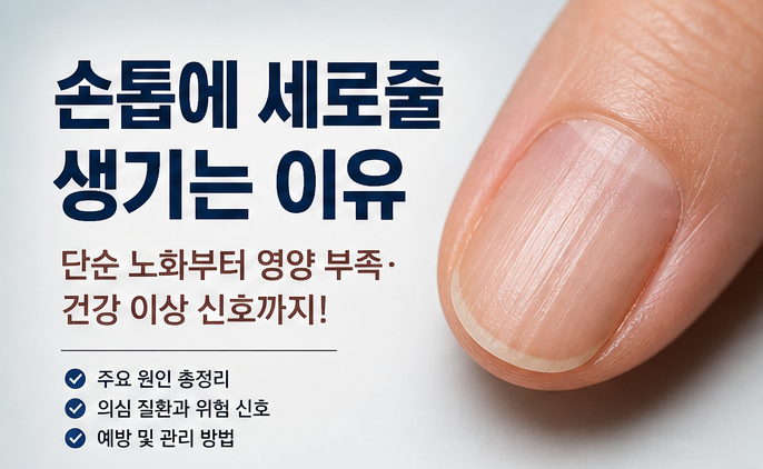 손톱 세로줄 원인과 해결법