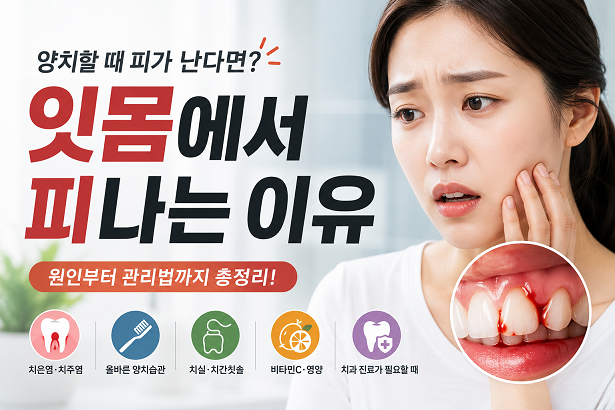 양치 중 잇몸 출혈 원인과 치은염 증상을 설명
