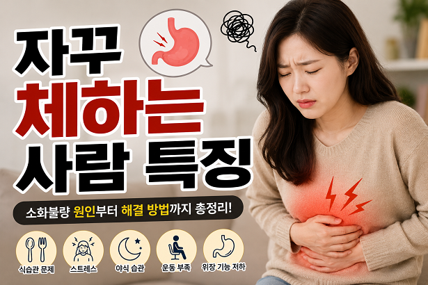자꾸 체하는 사람 특징