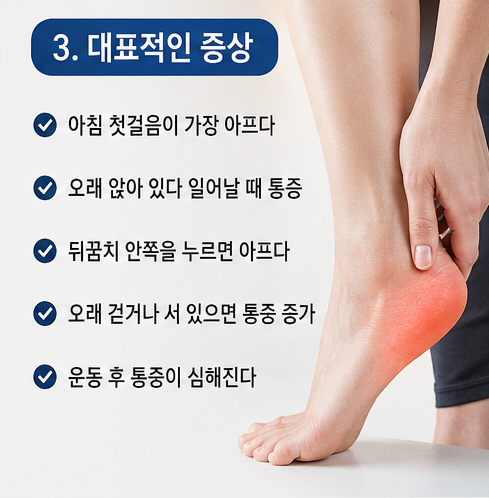 아침 첫걸음 통증 등 발뒤꿈치 통증의 대표 증상을 설명