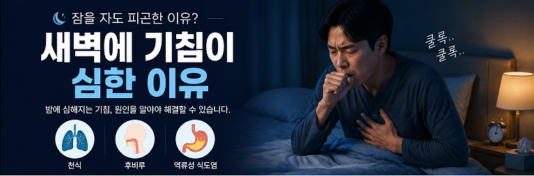 새벽에 기침이 심한 이유