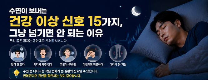 수면 건강 이상 신호