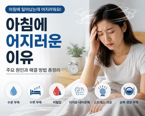 아침에 어지러운 이유