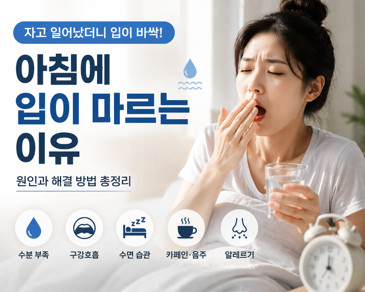 아침에 입이 마르는 이유