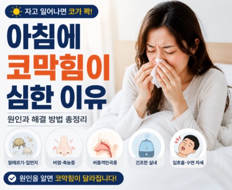 아침에 코막힘이 심한 이유