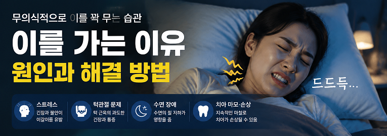 이를 가는 이유