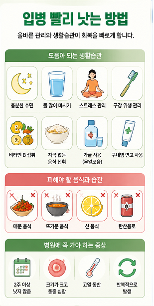 입병 빨리 낫는 방법1