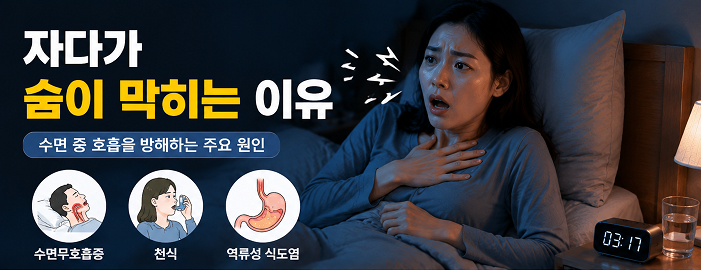 자다가 숨이 막히는 이유