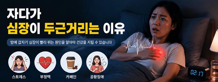 자다가 심장이 두근거리는 이유