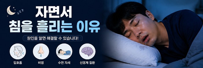 자면서 침을 흘리는 이유