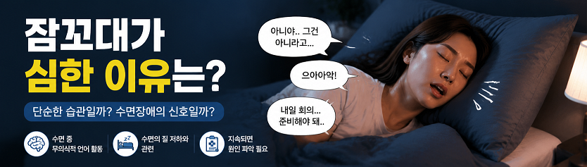 잠꼬대가 심한 이유