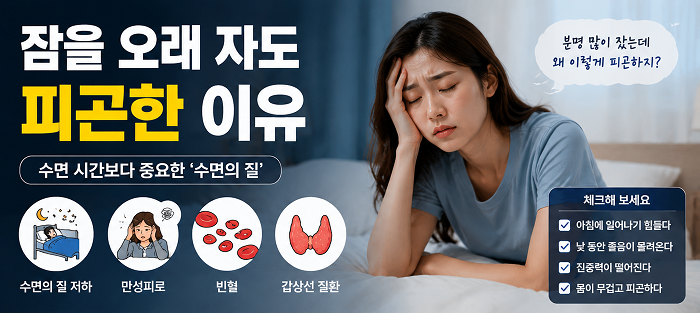 잠을 오래 자도 피곤한 이유