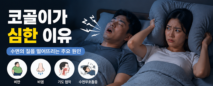 코골이가 심한 이유