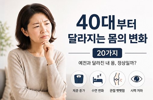 40대 부터 달라지는 몸의 변화 20가지