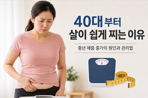 40대부터 살이 쉽게 찌는 이유