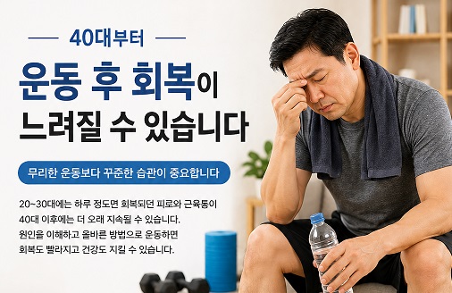 40대부터 운동 후 회복이 느려지는 이유