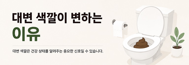 대변 색깔이 변하는 이유
