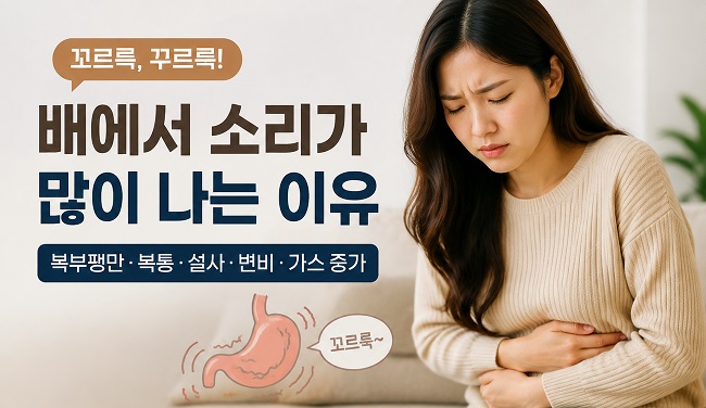 배에서 소리가 많이 나는 이유