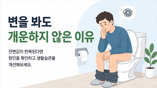변을 봐도 개운하지 않은 이유